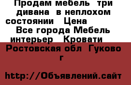 Продам мебель, три дивана, в неплохом состоянии › Цена ­ 10 000 - Все города Мебель, интерьер » Кровати   . Ростовская обл.,Гуково г.